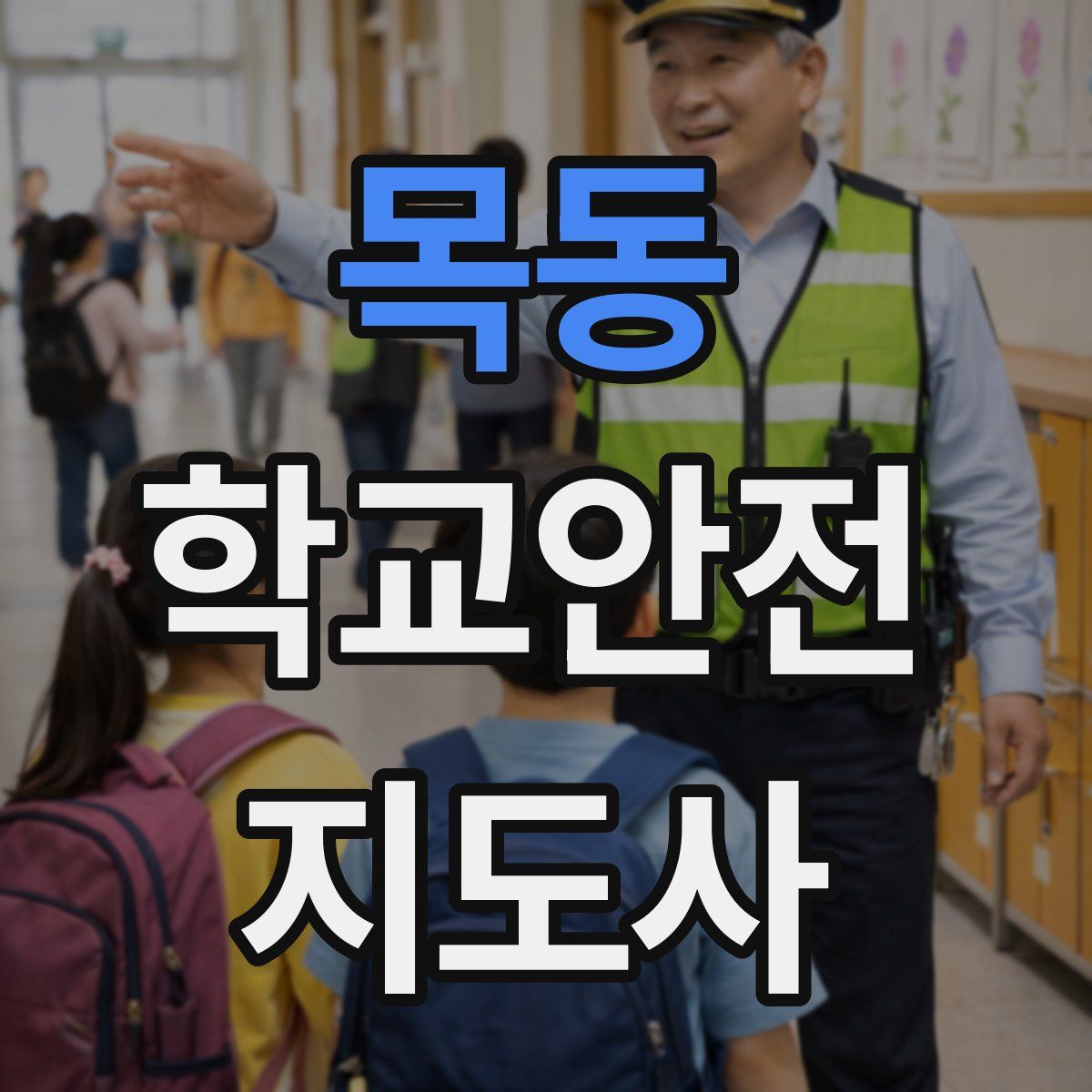 목동 학교안전지도사 자격증