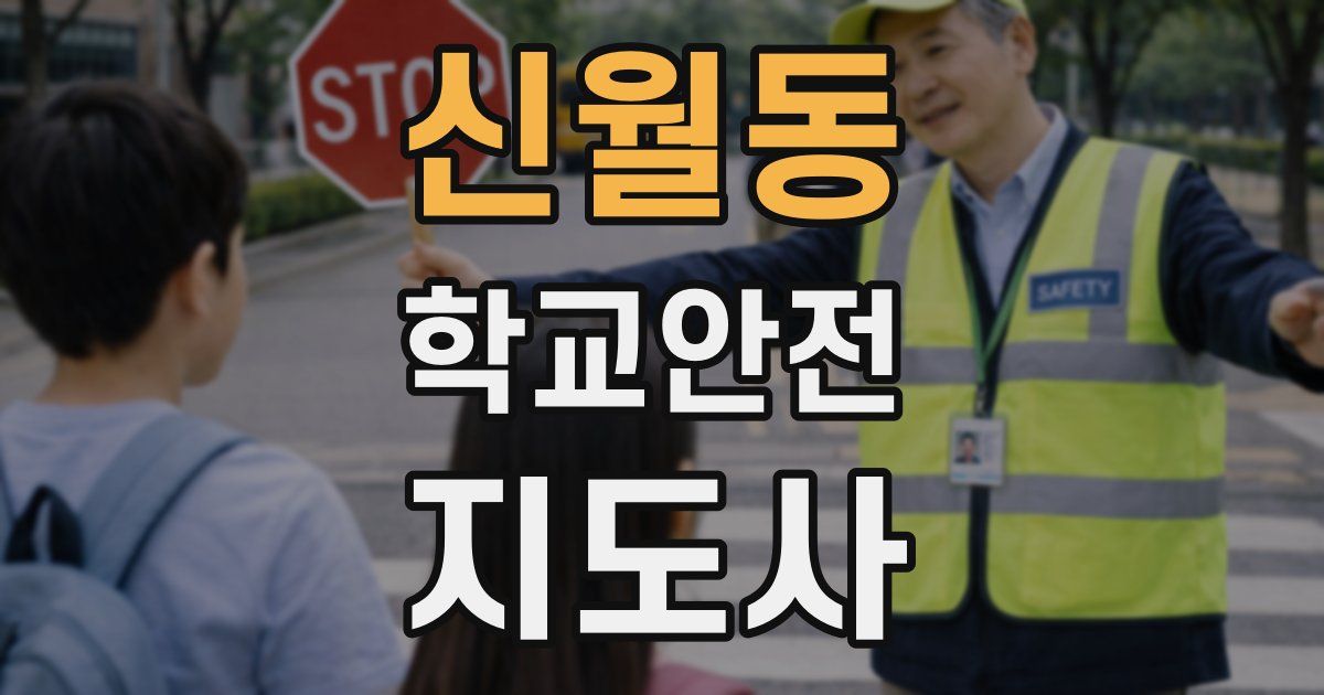 신월동 학교안전지도사 자격증