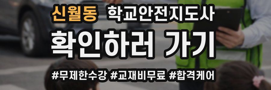 신월동 학교안전지도사 자격증