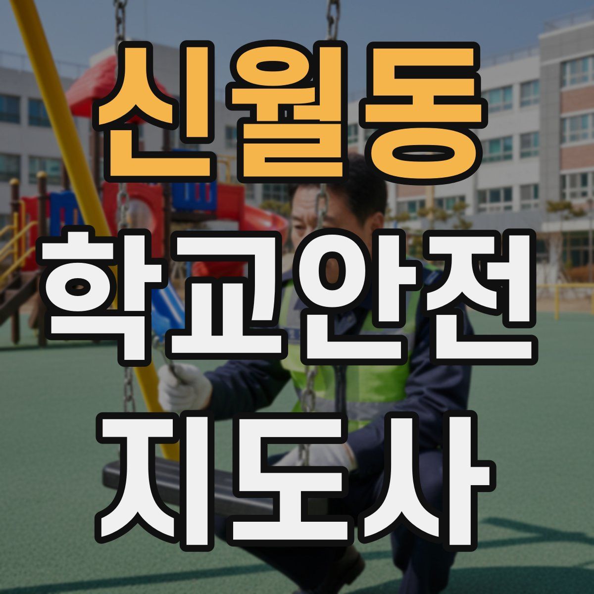 신월동 학교안전지도사 자격증