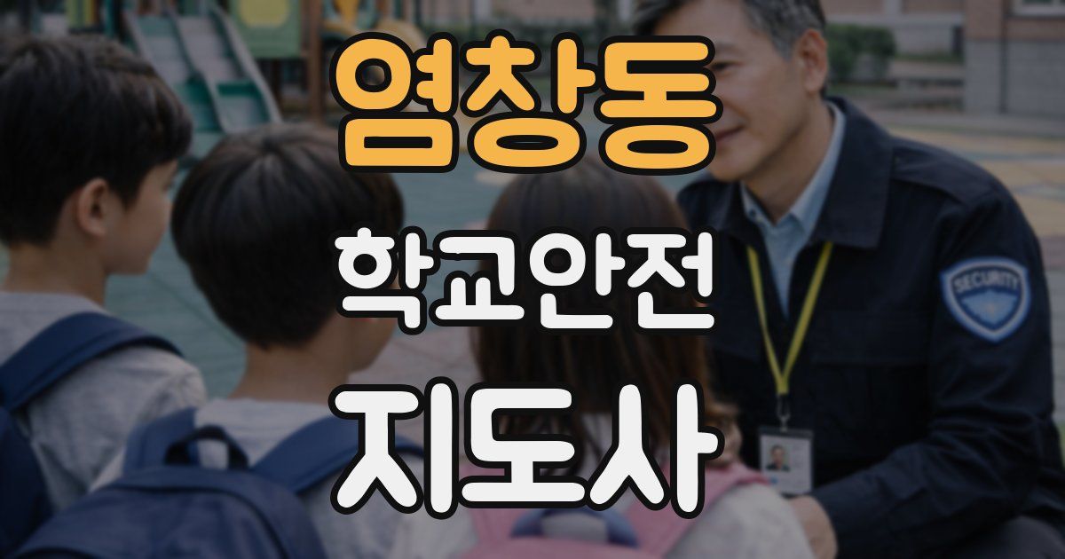 염창동 학교안전지도사 자격증