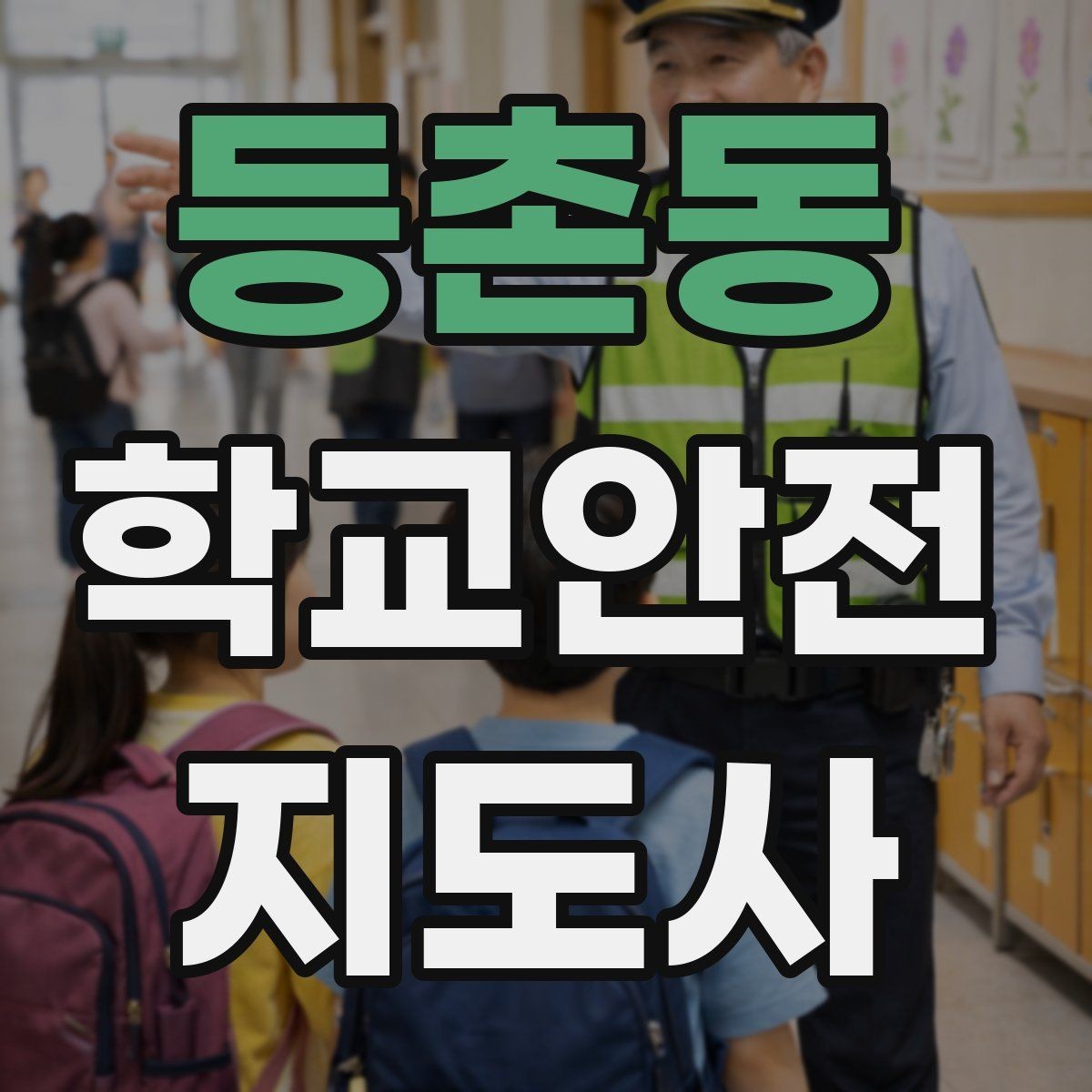 등촌동 학교안전지도사 자격증 겨울철 빙판길 사고를 줄이는 지도