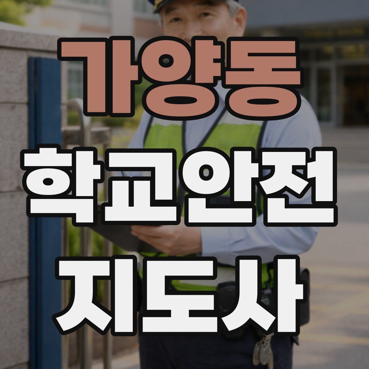 가양동 학교안전지도사 자격증 발급기관 등록 여부 확인이 중요한 이유