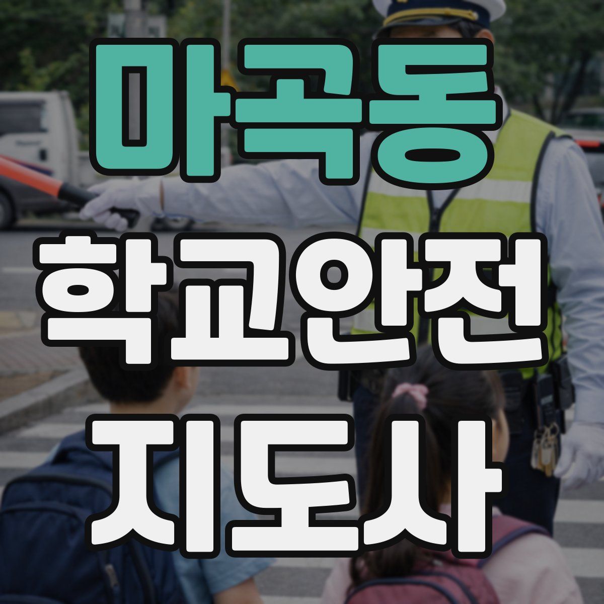 마곡동 학교안전지도사 자격증