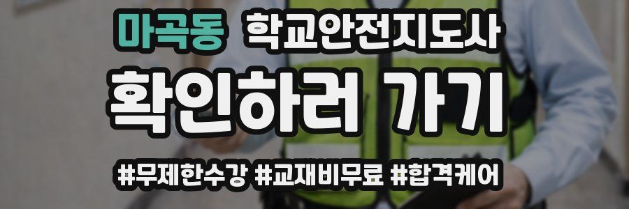 마곡동 학교안전지도사 자격증