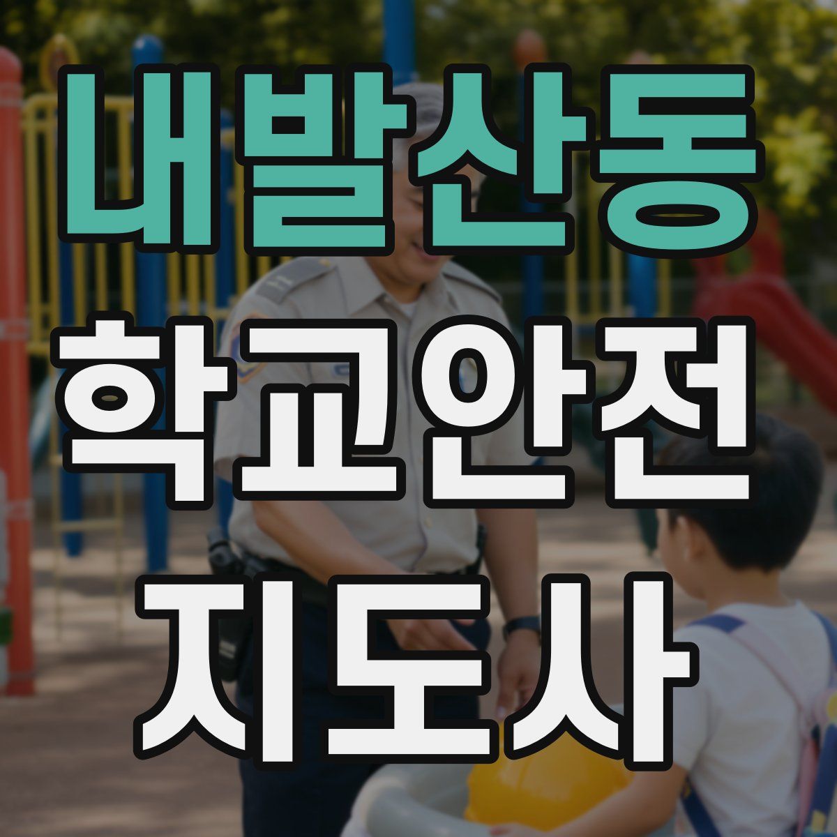 내발산동 학교안전지도사 자격증