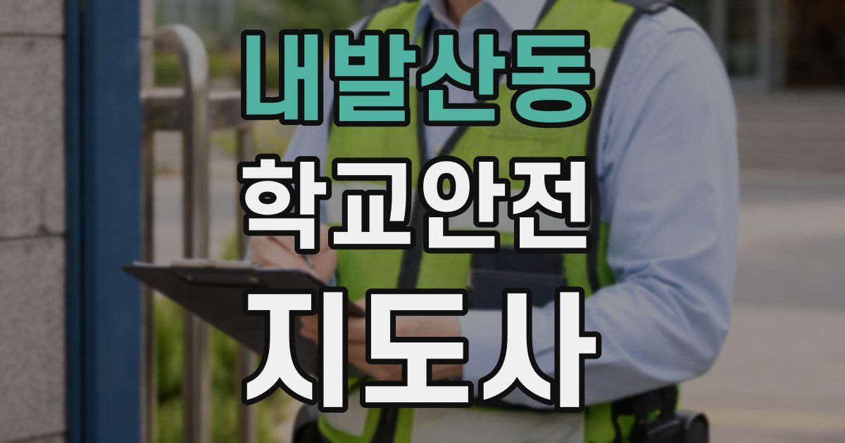 내발산동 학교안전지도사 자격증