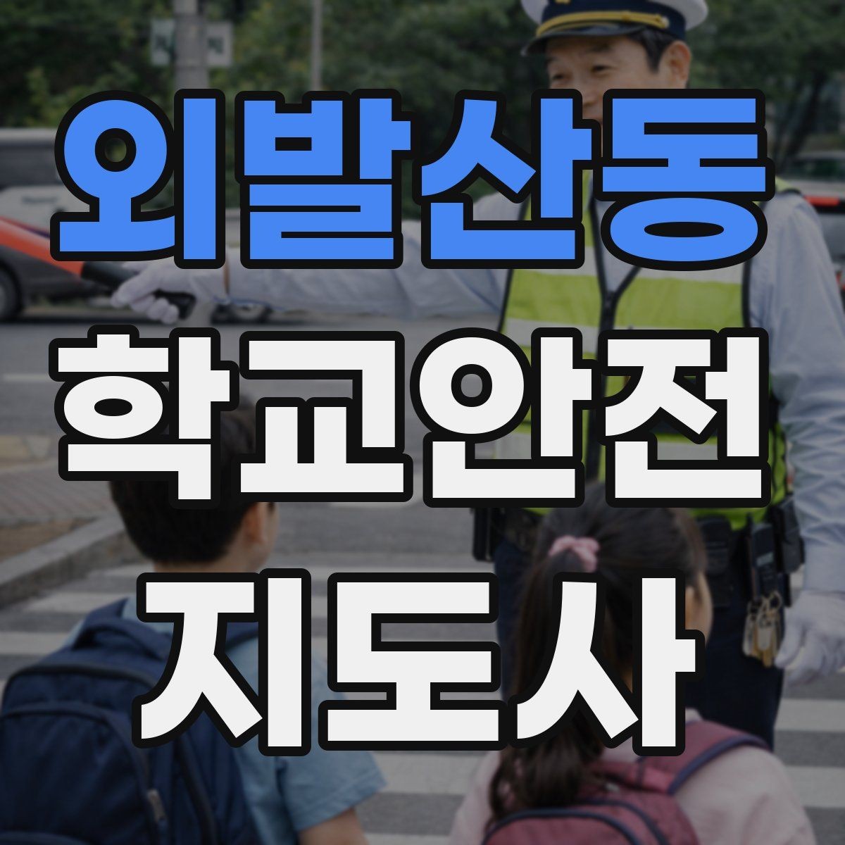 외발산동 학교안전지도사 자격증 킥보드 자전거 통학 지도 시 핵심 주의