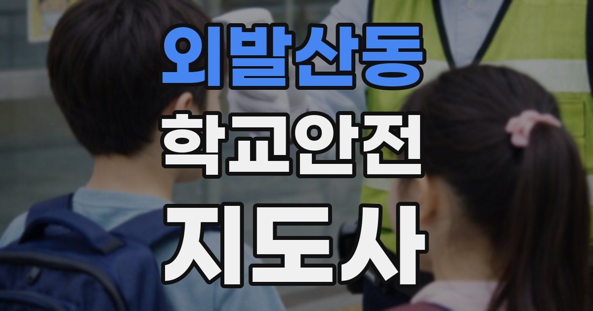 외발산동 학교안전지도사 자격증