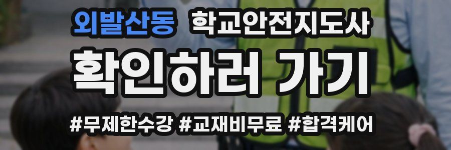 외발산동 학교안전지도사 자격증