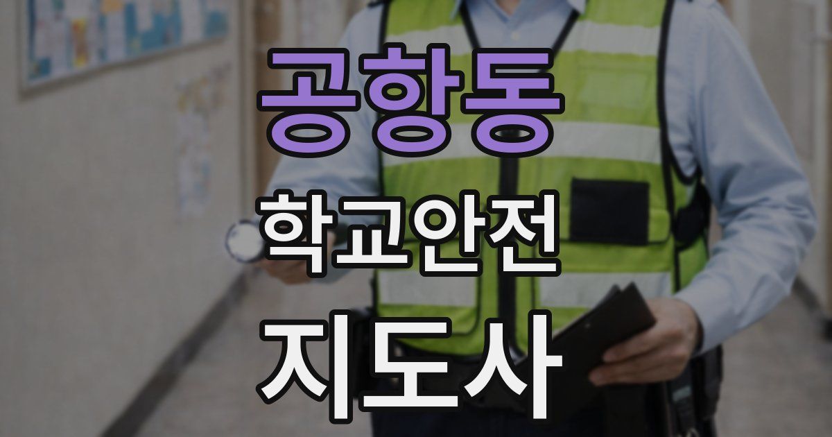 공항동 학교안전지도사 자격증