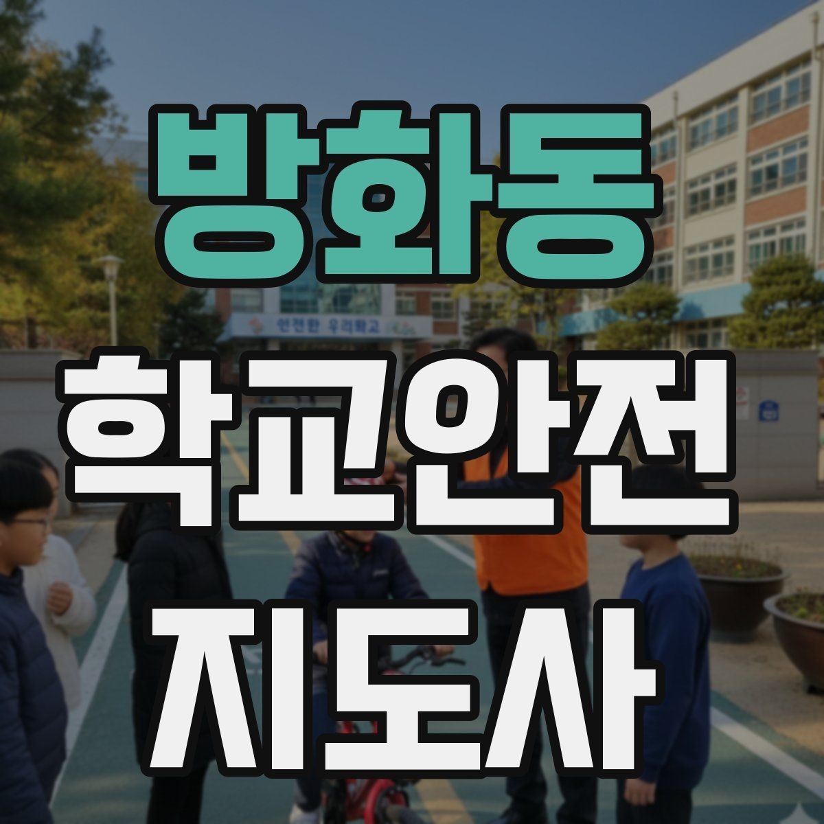 방화동 학교안전지도사 자격증 어떤 역할을 하는지부터 간단 정리