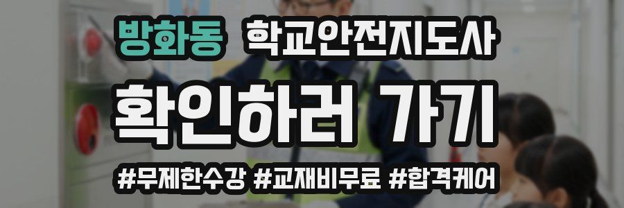 방화동 학교안전지도사 자격증
