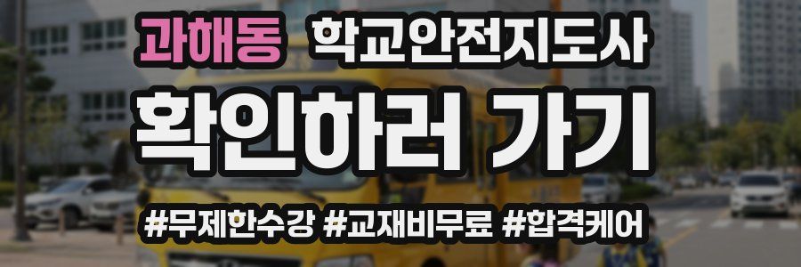 과해동 학교안전지도사 자격증