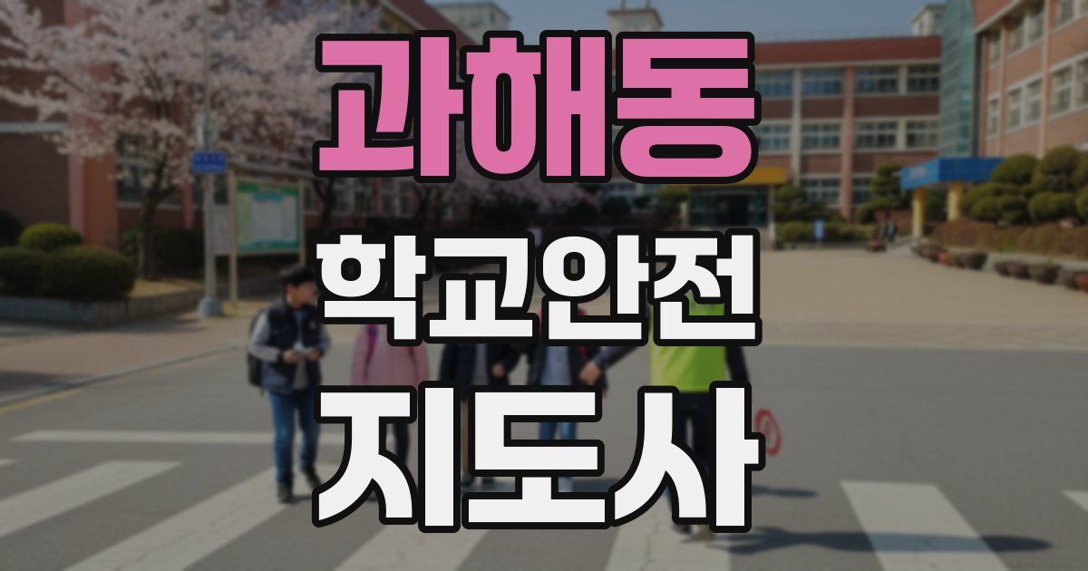 과해동 학교안전지도사 자격증