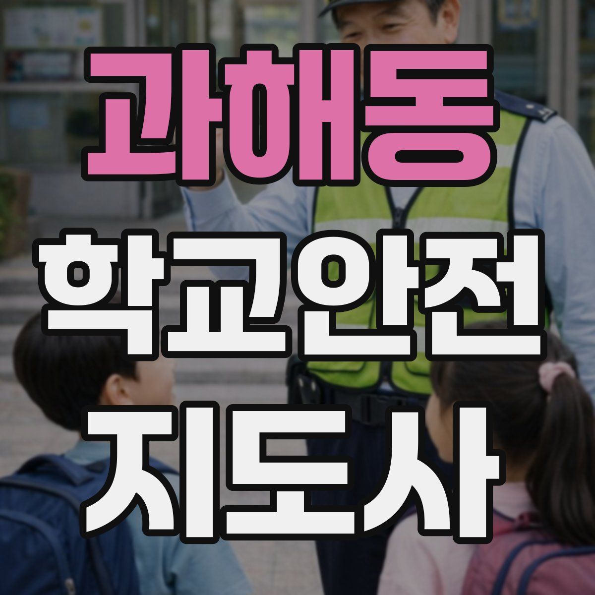 과해동 학교안전지도사 자격증