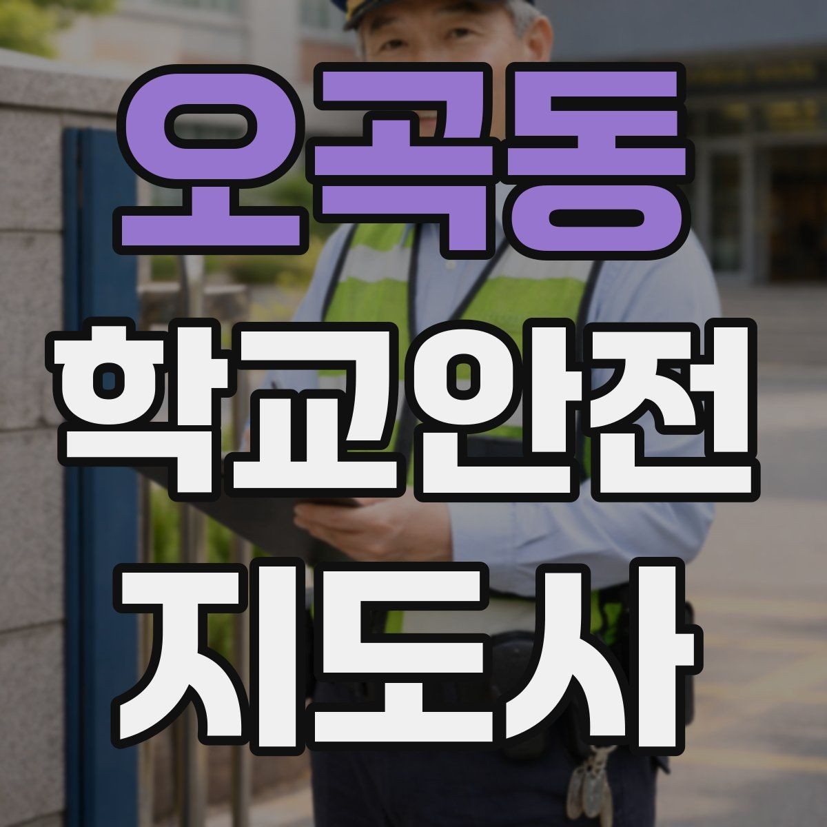 오곡동 학교안전지도사 자격증 현장학습 출발 전 확인해야 할 안전 항목