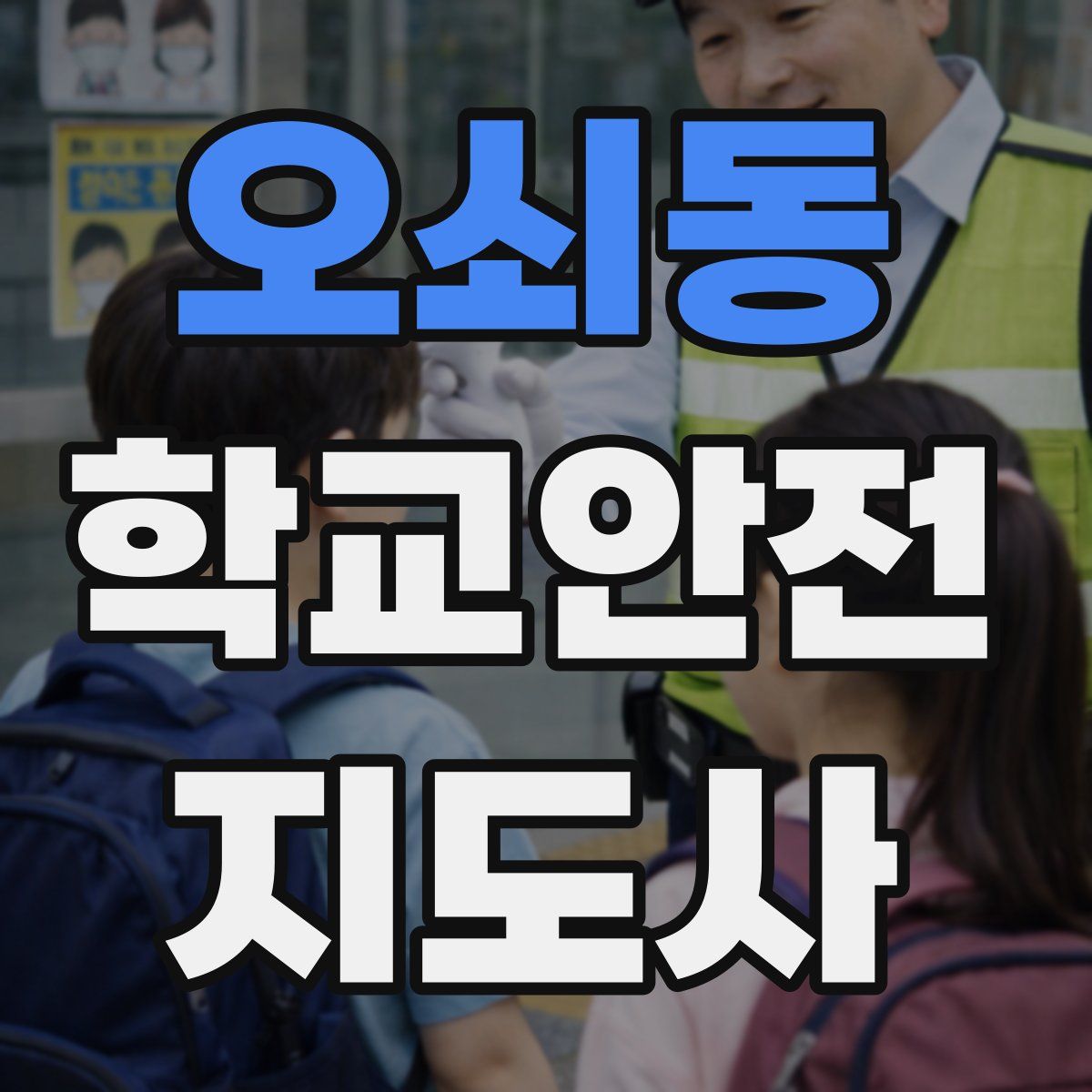 오쇠동 학교안전지도사 자격증