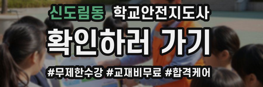 신도림동 학교안전지도사 자격증
