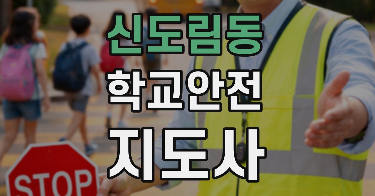 신도림동 학교안전지도사 자격증