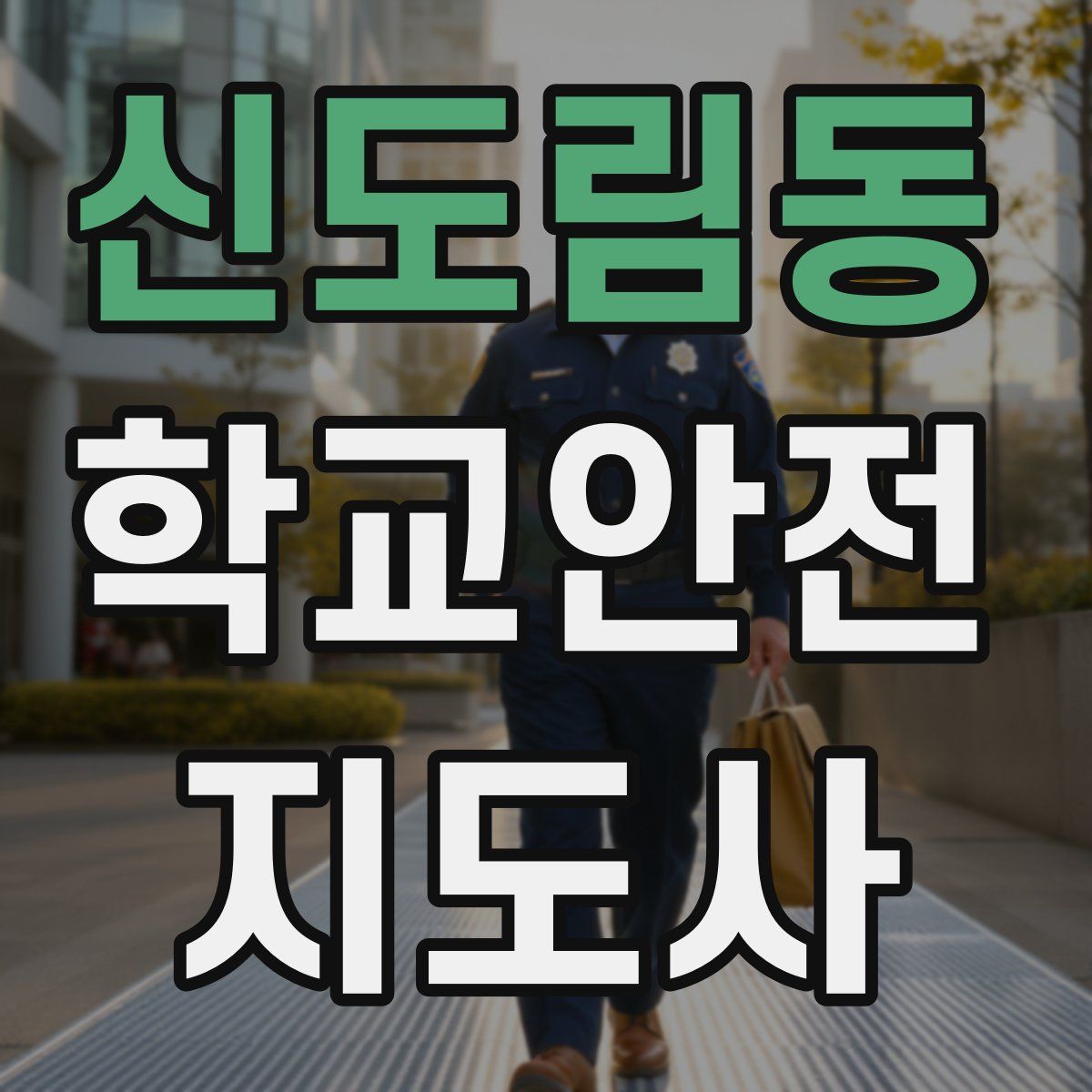 신도림동 학교안전지도사 자격증