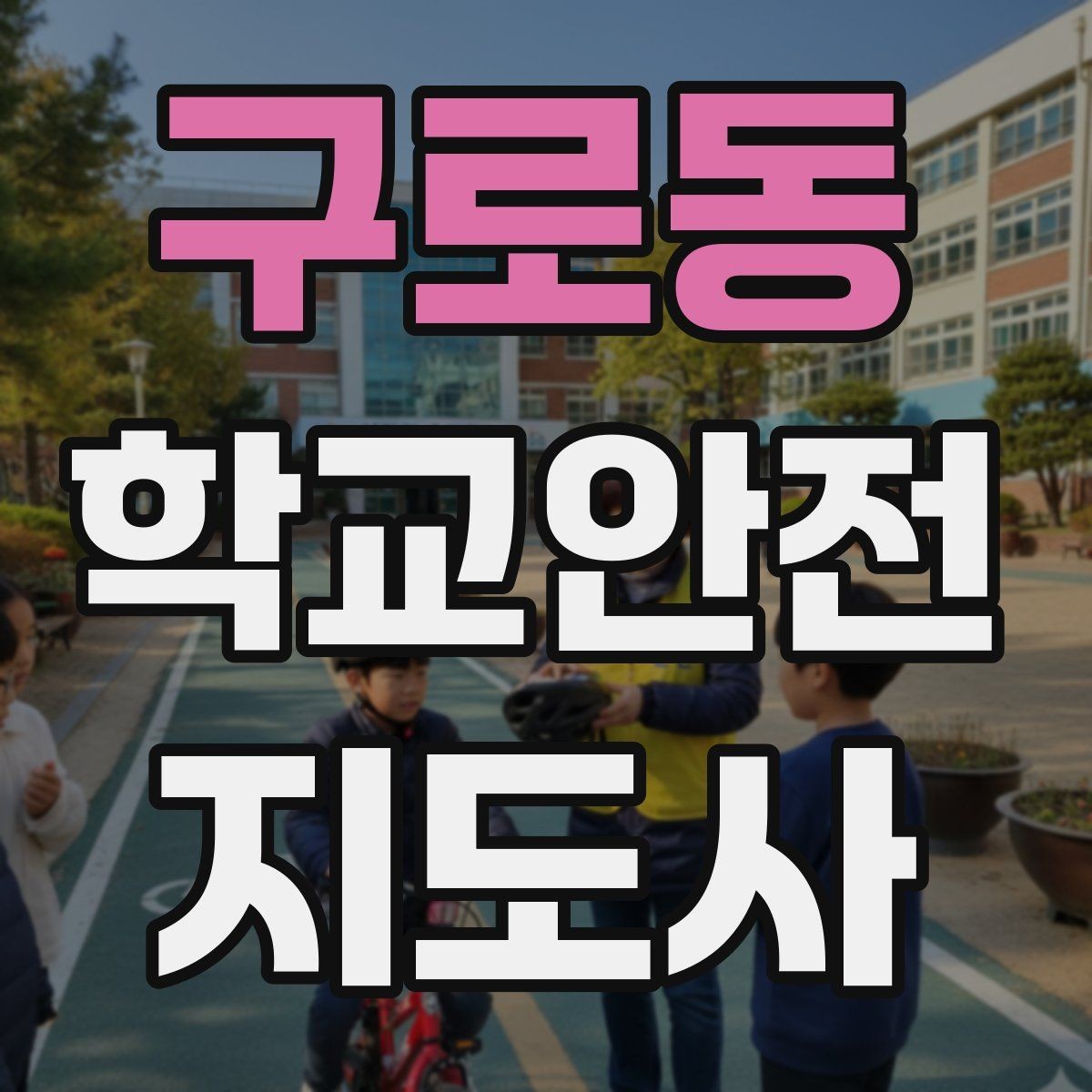 구로동 학교안전지도사 자격증 준비 전 알아두면 좋은 활동 범위