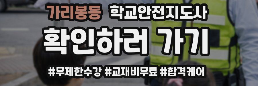 가리봉동 학교안전지도사 자격증