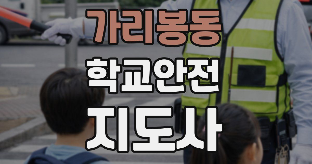 가리봉동 학교안전지도사 자격증