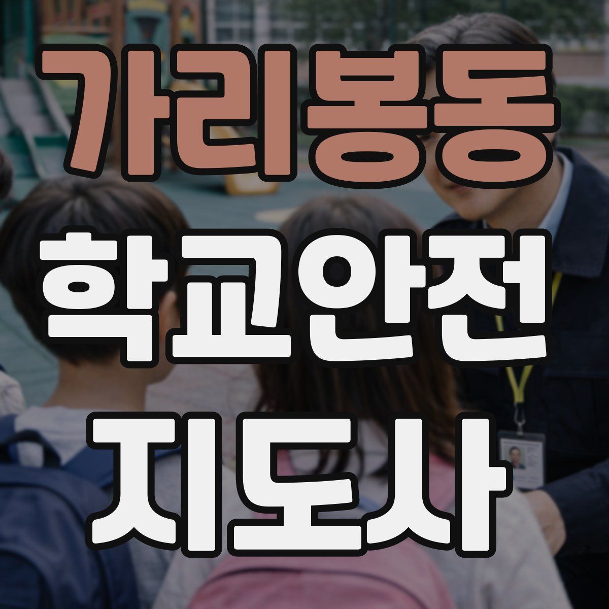 가리봉동 학교안전지도사 자격증