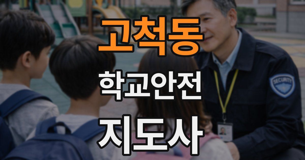고척동 학교안전지도사 자격증