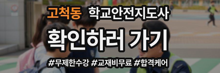 고척동 학교안전지도사 자격증