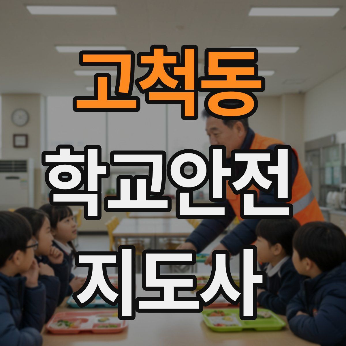 고척동 학교안전지도사 자격증