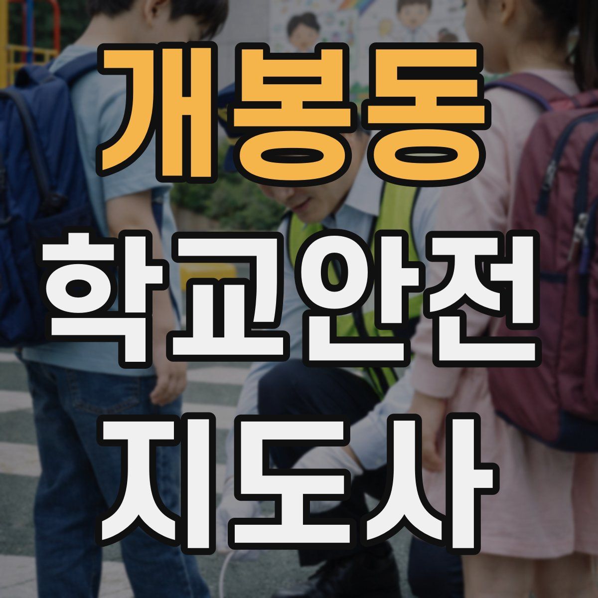 개봉동 학교안전지도사 자격증