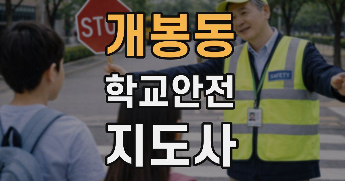 개봉동 학교안전지도사 자격증