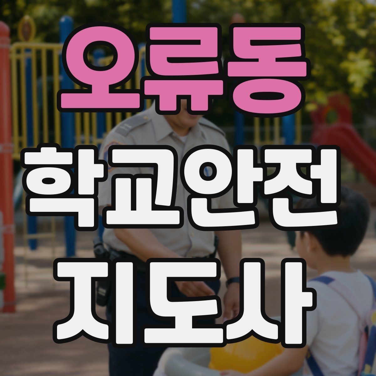 오류동 학교안전지도사 자격증 학교 현장 안전의 기본 원칙