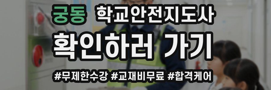 궁동 학교안전지도사 자격증