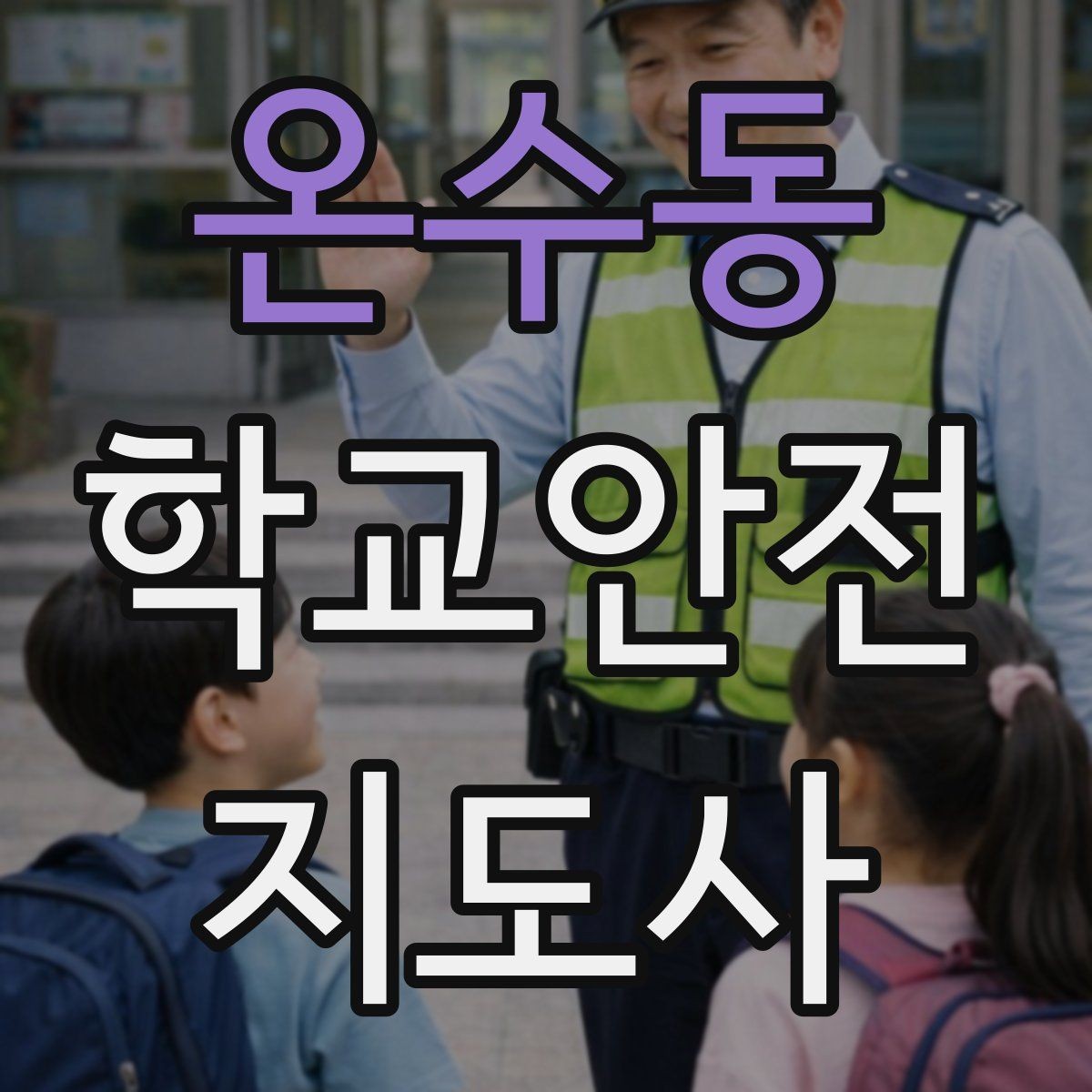 온수동 학교안전지도사 자격증 호루라기 수신호 사용 시 유의점