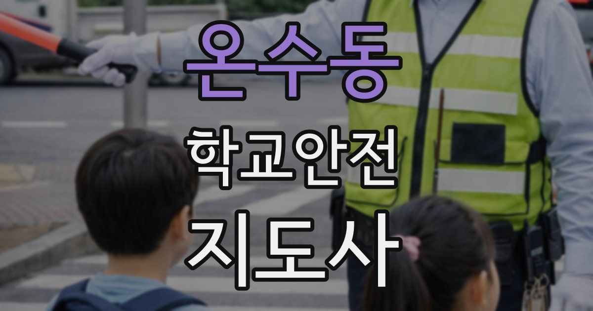 온수동 학교안전지도사 자격증