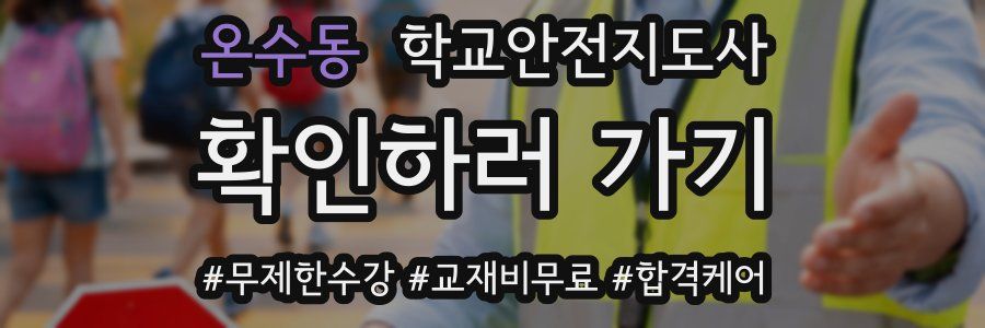온수동 학교안전지도사 자격증