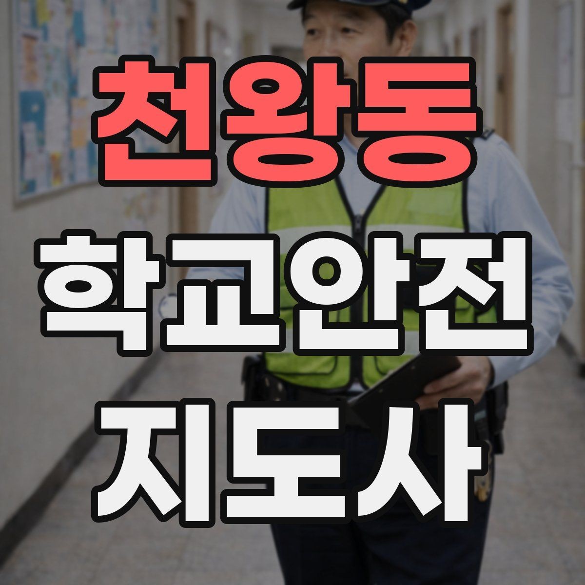 천왕동 학교안전지도사 자격증 통학로 위험 요소를 찾는 방법