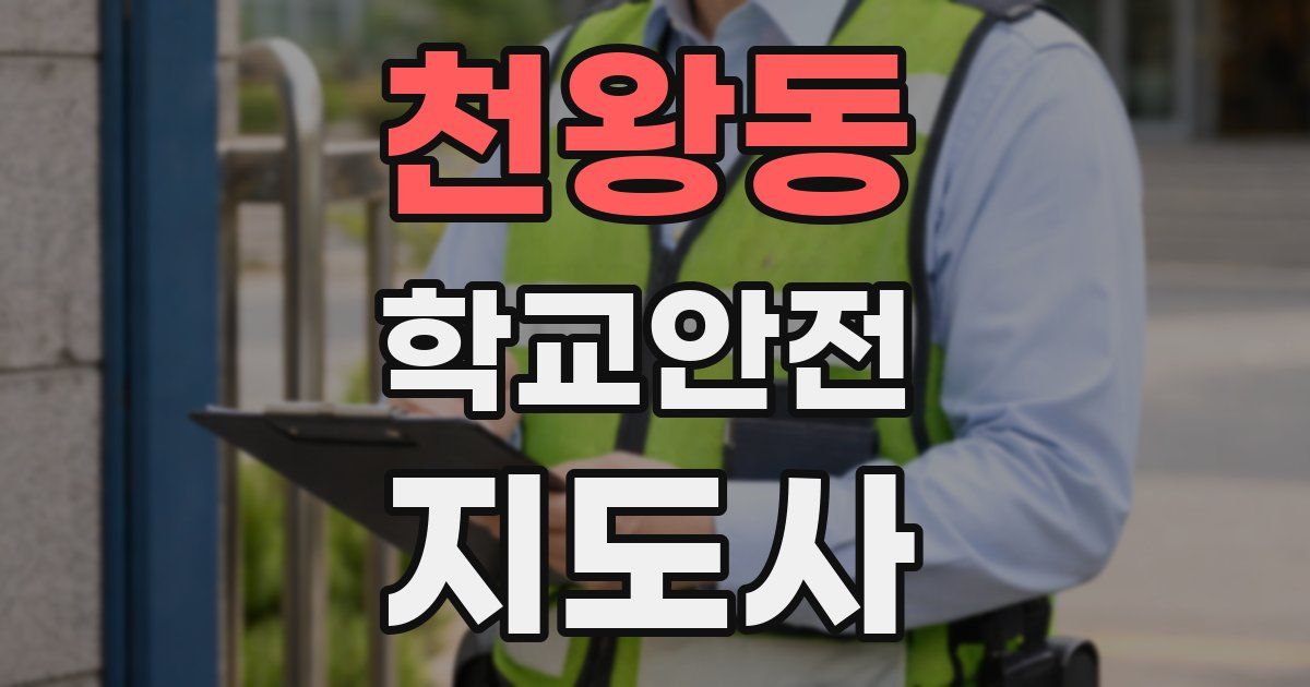 천왕동 학교안전지도사 자격증