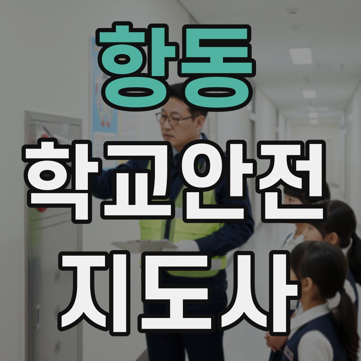 항동 학교안전지도사 자격증