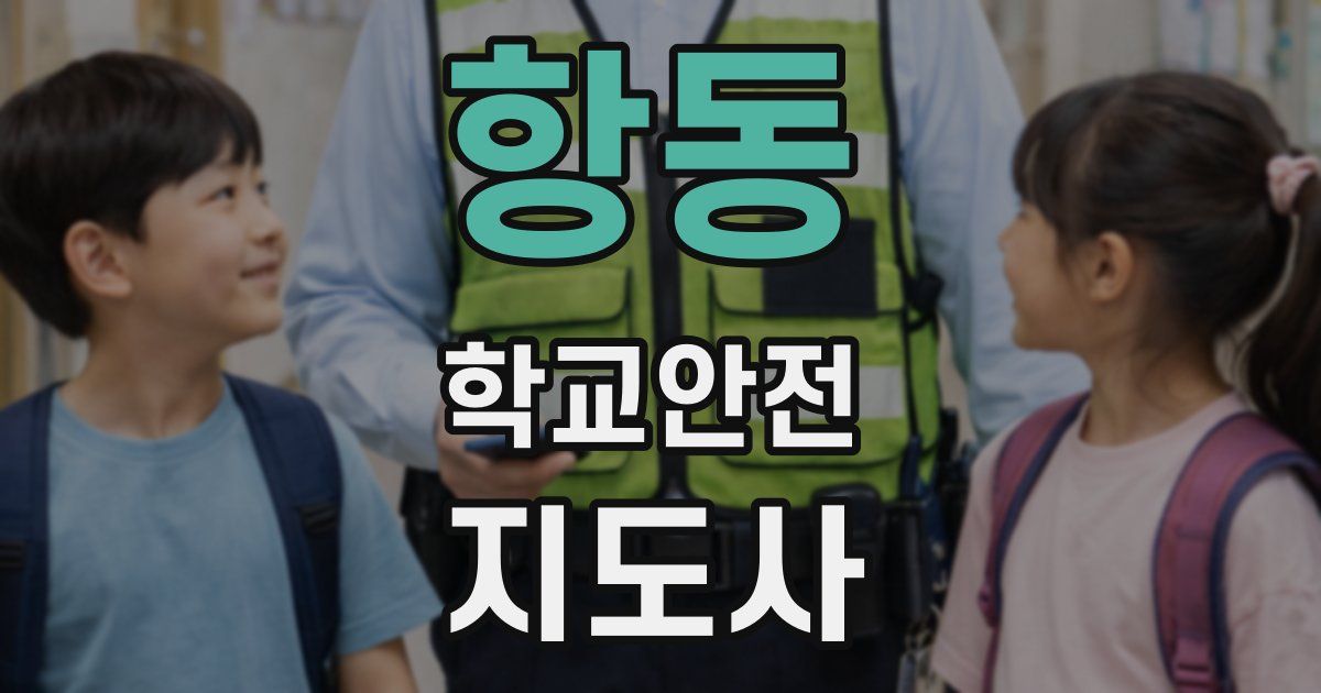 항동 학교안전지도사 자격증