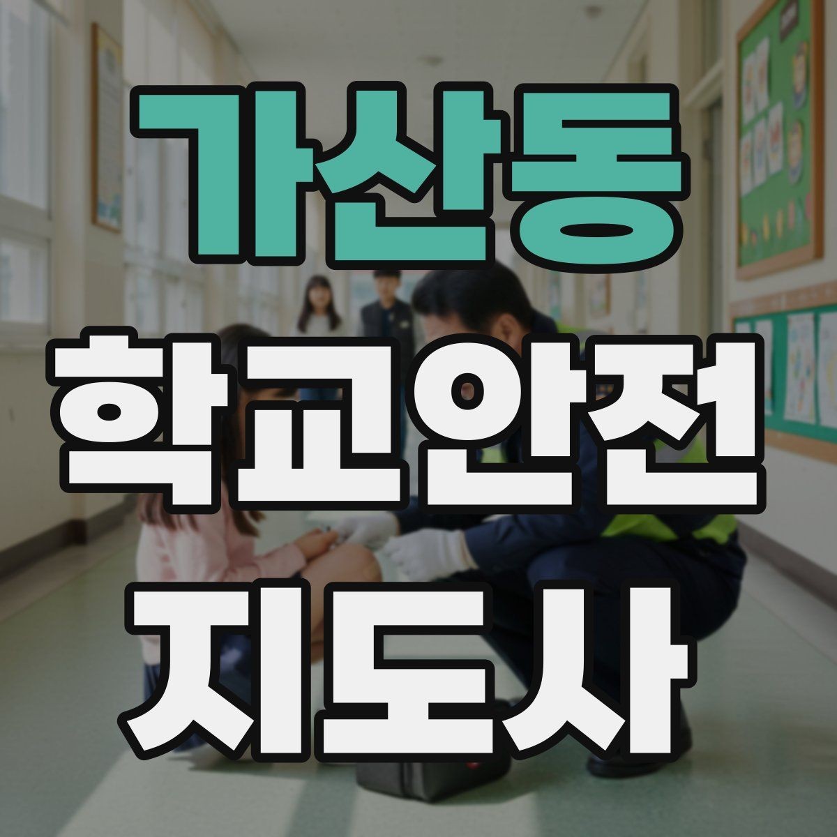 가산동 학교안전지도사 자격증 위기 상황에서 침착함을 유지하는 방법