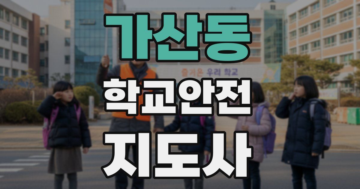 가산동 학교안전지도사 자격증