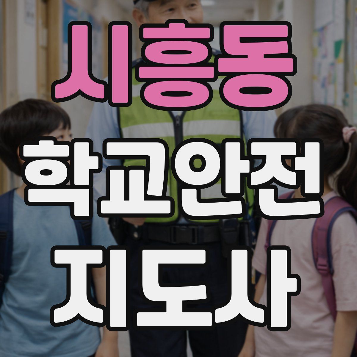 시흥동 학교안전지도사 자격증