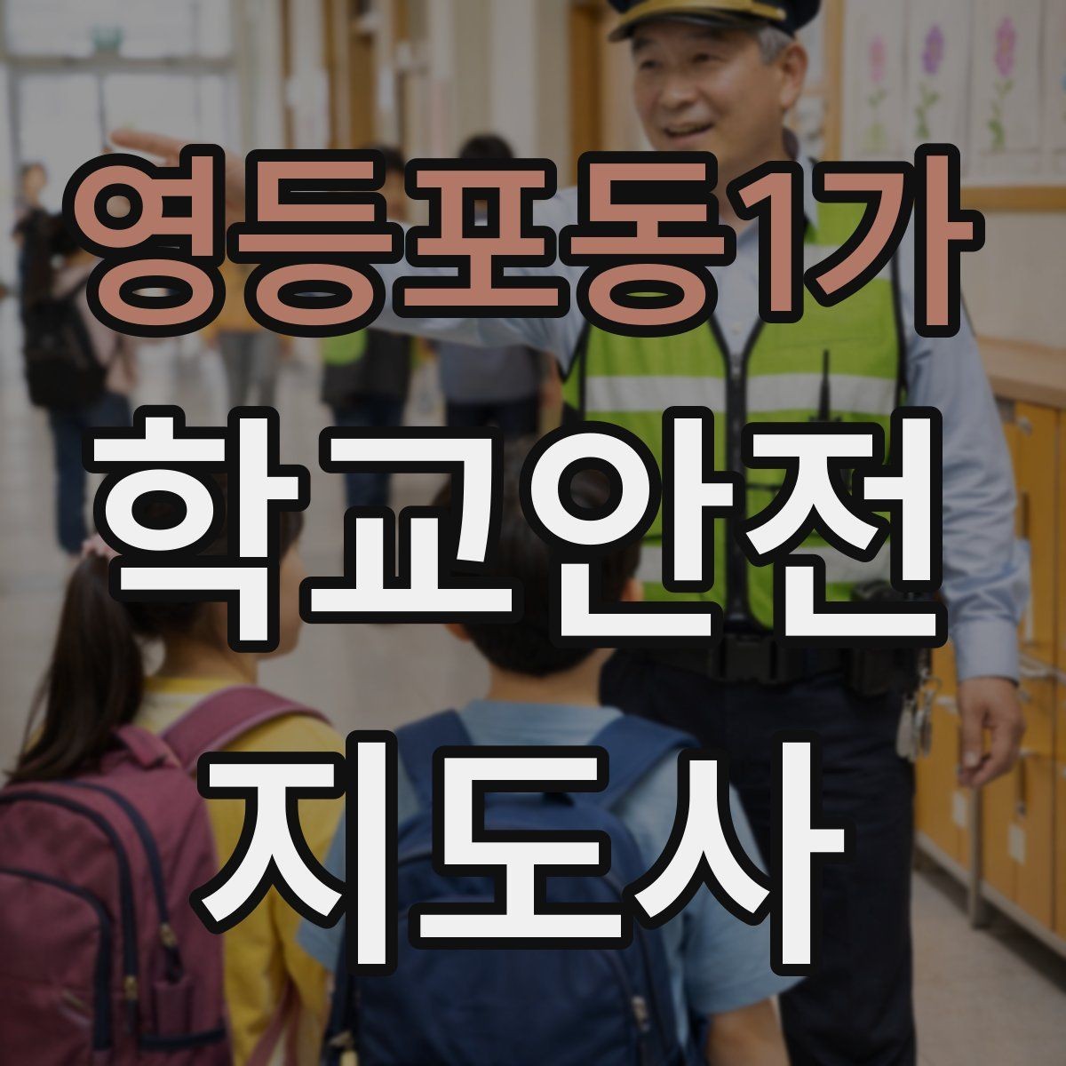 영등포동1가 학교안전지도사 자격증 특수 상황 학생 지도 시 유의점