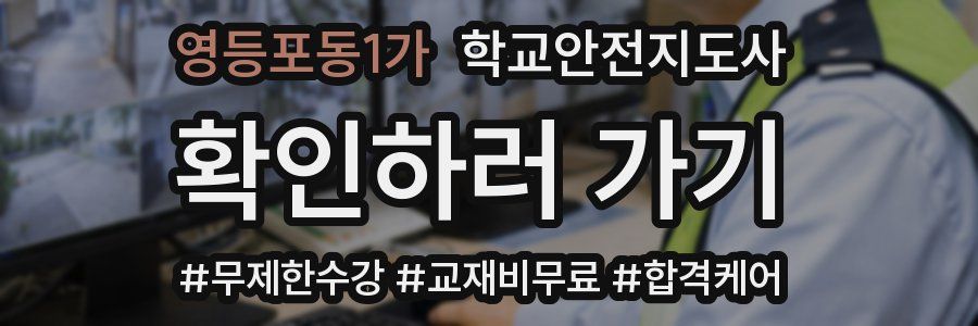 영등포동1가 학교안전지도사 자격증