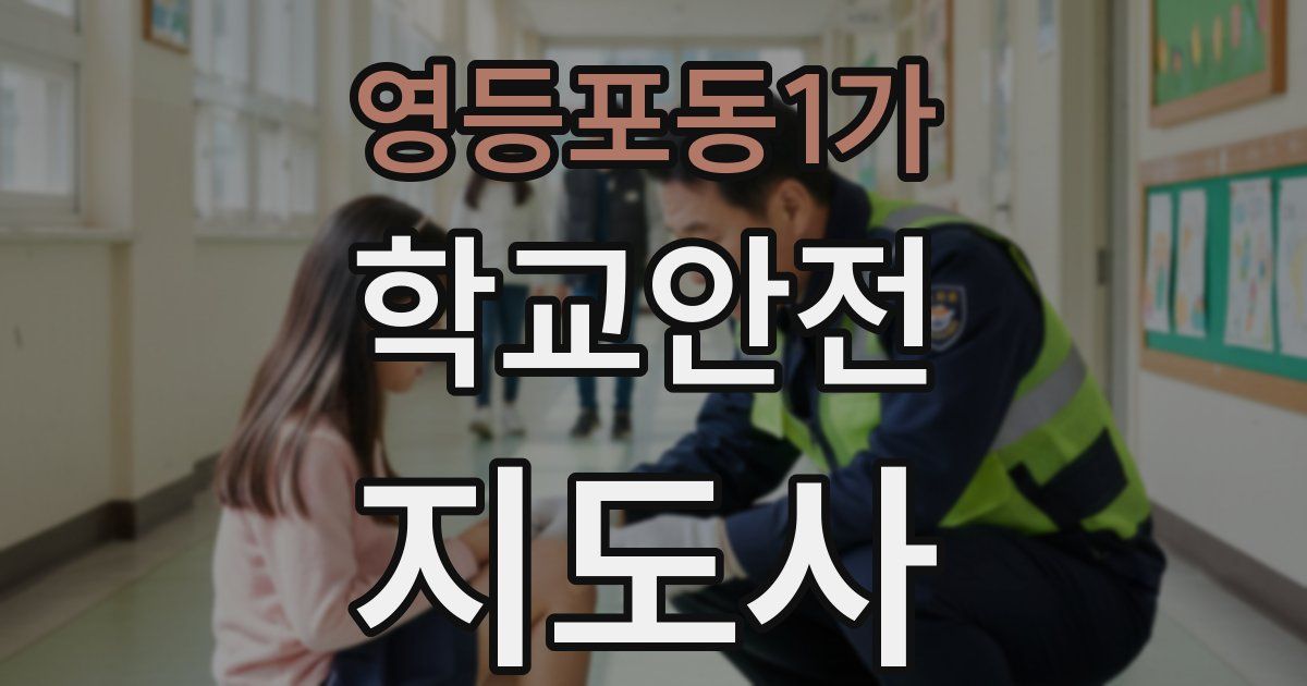 영등포동1가 학교안전지도사 자격증