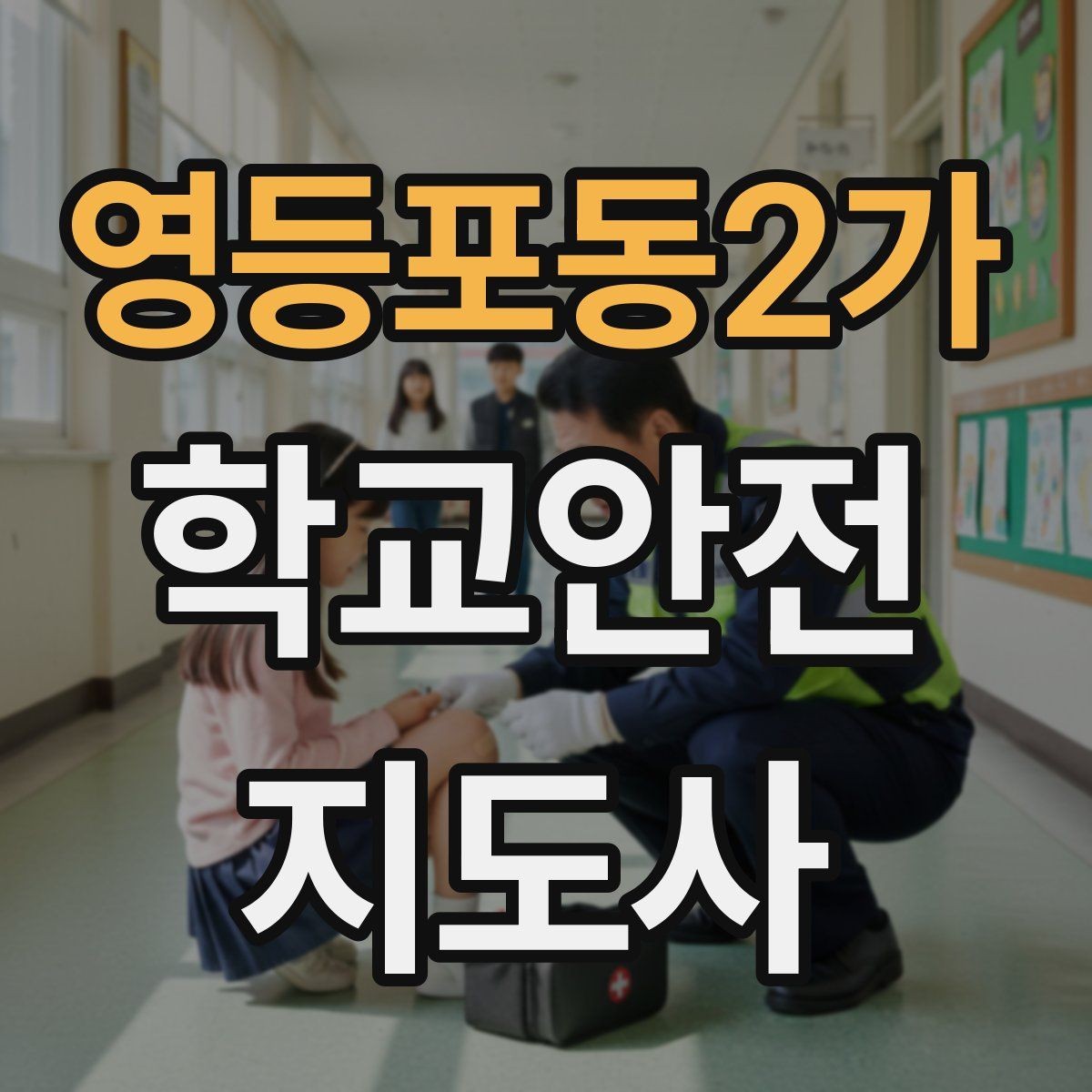 영등포동2가 학교안전지도사 자격증 눈 쌓인 날 미끄럼 방지 안내 멘트
